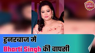 Hunarbaaz Bharti Singh is back on the sets after 12 days  SBS Originals [upl. by Erodoeht262]