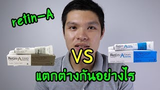 retin A เรตินเอ 0025 vs 005 แตกต่างกันอย่างไร โดยเภสัชมาวิน [upl. by Ettenom]