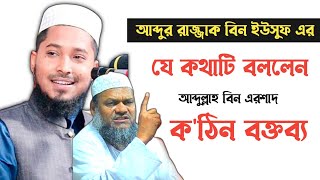 আব্দুর রাজ্জাক এর যে বক্তব্য দিলেন। আব্দুল্লাহ বিন এরশাদ। Abdullah bin Ershad er new waz [upl. by Hebel]