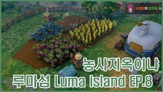 루마섬 ep8 Luma Island 탐험도 하고 농사도 짓고 전투도 하고 힐링은 이거지 [upl. by Ahsatel688]