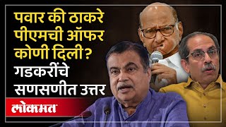 Nitin Gadkari यांना पंतप्रधानपदाची ऑफर कोणी दिली Sharad Pawar Sonia Gandhi की Uddhav Thackeray RO3 [upl. by Naffets]