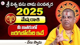 Rasi Phalalu 2025  Astrologer Venu Swamy  Mesha Rashi 2025  Horoscope Predictions In Telugu [upl. by Artim]