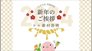 令和５年 年頭のご挨拶 常磐病院院長 新村浩明 [upl. by Anawed]