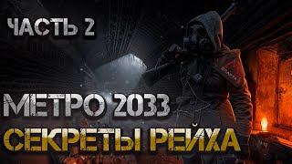 Метро 2033 Секреты Рейха Аудиокнига Часть 2 Постапокалипсис боевая фантастика [upl. by Derwon]