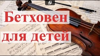 Бетховен для детей Развивающая музыка для малышей [upl. by Dlared]