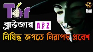 TOR browser Tutorial  How to install tor browser  How to download tor browser  amader canvas [upl. by Holly-Anne]