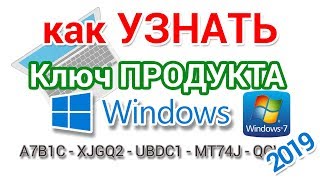 Как узнать ключ Windows установленной на компьютере и ноутбуке [upl. by Eimar541]