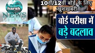 खुशखबरी सभी विद्यार्थी ध्यान दें Board Exam Latest News 2021 [upl. by Oecile]