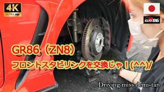 新型【TOYOTA GR86】 DIY編 フロントスタビリンクを交換じゃ！ 先生・・・パワーが全然たりましぇ～ん ﾟДﾟ [upl. by Jezrdna]