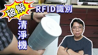 破解小米空氣清淨機pro RFID鎖定原廠濾心與耗材計時重置 以後不用再被煩了 海賊王diy日記 [upl. by Ocirled]