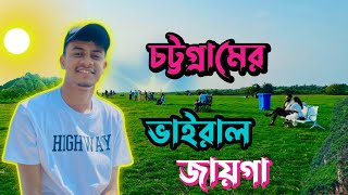 চট্টগ্রাম শহরের ভাইরাল দুইটা জায়গা… [upl. by Anidem577]