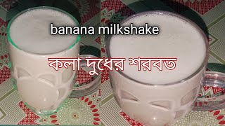 banana milkshake কলা ও দুধের শরবত banana milkshake recipe Bangla [upl. by Neladgam]