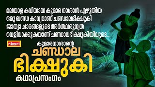 CHANTALA BHISHUKI  കുമാരനാശാന്റെ ചണ്ഡാല ഭിഷുക്കി  Kathaprasangam Malayalam [upl. by Atterbury]