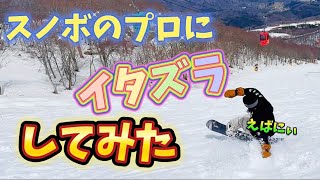 【ドッキリ】勝手にスノボプロの板のセッティング全部変えて気が付くのか検証してみた。 [upl. by Mcnelly]