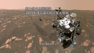 毅力號火星探測器，2023年精彩逼人的火星大發現快看宇宙第144期 [upl. by Akayas]