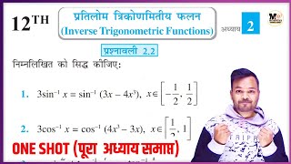 Class 12th Maths Exercise 22 One Shot  प्रतिलोम त्रिकोणमितीय फलन  कक्षा 12 प्रश्नावली 22 NCERT [upl. by Aillil]