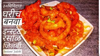 Instant homemade Jalebi recipe रसाळ जलेबी without khamir instant Jalebi recipe [upl. by Faline]