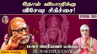 தோல் வியாதிக்கு விசேஷ சிகிச்சைசிறப்பு மருந்து  2  மகா பெரியவா மகிமை  1393  P Swaminathan [upl. by Staford]