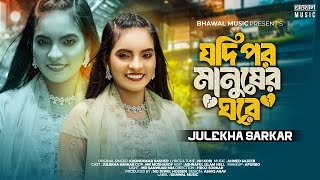 যদি বন্ধু লিইখা দিতাম মনের জমিন খানি  Jodi Por Manush Er Ghore  Julekha Sarkar  Bangla Song 2024 [upl. by Mitran338]