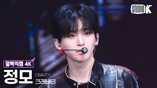 얼빡직캠 4K 크래비티 정모 Cest La VieCRAVITY JUNGMO Facecam 뮤직뱅크Music Bank 240412 [upl. by Prasad980]