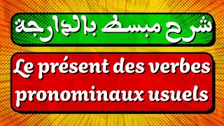 شرح مبسط لدرس Le présent des verbes pronominaux usuels [upl. by Aihsatal516]