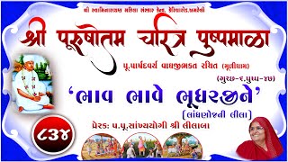 Shree Purushottam Charitra Pushpmala 834  Prerakpulilaba  15 April 24 Amreli Mahila Mandir [upl. by Ytisahc78]