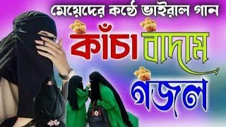 কাঁচা বাদামের গজলKolorob badam Gojolকাঁচা বাদামkaca badam songkasha badamkacha badam 2022 [upl. by Anierdna91]