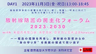 放射線防護の民主化フォーラム 20232030（11月3日） [upl. by Sylvia642]