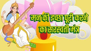 मन की इच्छा पूरी करने का सरस्वती मंत्र wishfulfillingmantra [upl. by Arahd]