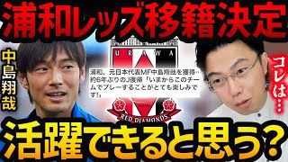 中島翔哉が浦和移籍決定！代表復帰は！？【レオザ切り抜き】 [upl. by Aronoh]