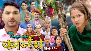 कान्छी भाग  २१५  Kanchhi Epi  215  Ashaa Gautam  Sukumaya  August 10 2024 [upl. by Rakso]