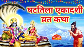 Shattila Ekadashi Vrat Katha  षटतिला एकादशी व्रत कथा  माघ मास एकादशी की कथा Ekadashi2022 [upl. by Ahsiym]