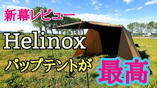 helinoxパップテント タクティカルフィールド 40レビュー [upl. by Arikal]