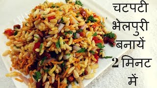 Bhel puri easy recipe  Bhel puri dish [upl. by Eiruam]