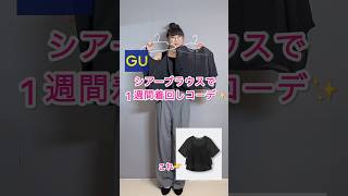 【GUシアーブラウス】1週間コーデ✨ shorts gu購入品 シアートップス 夏コーデ 着回しコーデ 1週間コーデ アラフォーファッション 2ピースシアーTブラウス [upl. by Ahsiel]