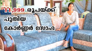 പുതിയ സോഫ 11999  Budget Sofa Direct from Factory [upl. by Oisangi]