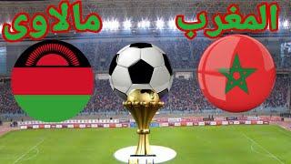 تحليل مباراة منتخب المغرب أمام منتخب مالاوى في كأس الأمم الإفريقية Morocco vs Malawi 12 [upl. by Jacie]