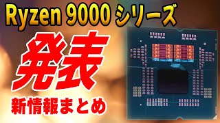 【発表】Ryzen 9000シリーズ！Zen5の発表内容をまとめつつ解説します [upl. by Lidda]