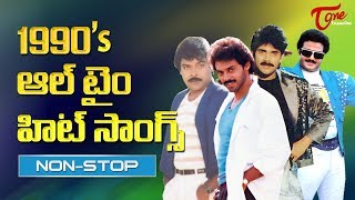 1990s ఆల్ టైం హిట్ సాంగ్స్  Chiranjeevi Balakrishna Nagarjuna Venkatesh  All Time Hit Songs [upl. by Nallid]