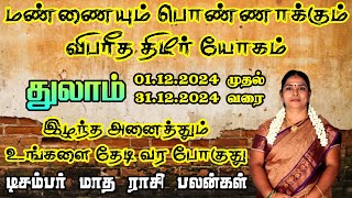 ராஜயோகம் பெறும் காலம் நினைத்ததை சாதிக்கும் காலம்  december month rasi palan Thulam 2024 [upl. by Leizar160]