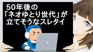 50年後の「ネオゆとり世代」が立てそうなスレタイ【2ch】 [upl. by Eneleh]