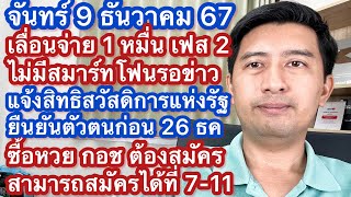 จ 9 ธค 67 เลื่อนแจก 1 หมื่น เฟส 2ไม่มีสมาร์ทโฟน ยืนยันตัวตนสวัสดิการก่อน 26 ธค ซื้อหวย กอช ได้ที่ไหน [upl. by Luemas]