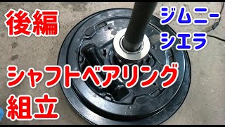 【後編】リアアクスルシャフトベアリング交換、ドラムブレーキ組立【ジムニーシエラ】 [upl. by Bettencourt838]