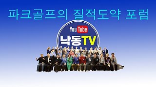 파크골프의 질적도약전문화와 체계화를 위한 방안 [upl. by Rabi]