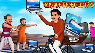 জাদু এক টাকার ল্যাপটপ  Bangla Moral Story  Bengali New Cartoon  Bangla Golpo  Thakumar Jhuli [upl. by Aninahs525]