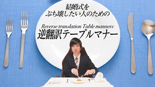 結婚式をぶち壊したい人のための「逆翻訳テーブルマナー講座」 [upl. by Wardlaw]