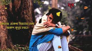 Keteche Ekela Birohero Bela  Rabindra Sangeet Whatsapp StatusRupankar Rabindra SangeetAbhisaar [upl. by Schonfeld]