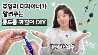 롱드랍 귀걸이 만들기 DIY l 18년차 주얼리 디자이너 [upl. by Mireille]