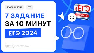 7 задание за 10 минут  ЕГЭ по русскому 2024 [upl. by Asfah658]