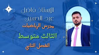 رياضيات الثالث متوسط الفصل الثاني الفرق بين مربعين والمربع الكامل [upl. by Konrad]